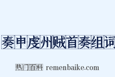 奏申虔州贼首奏组词是什么意思的图片